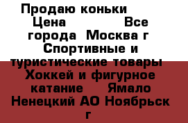 Продаю коньки EDEA › Цена ­ 11 000 - Все города, Москва г. Спортивные и туристические товары » Хоккей и фигурное катание   . Ямало-Ненецкий АО,Ноябрьск г.